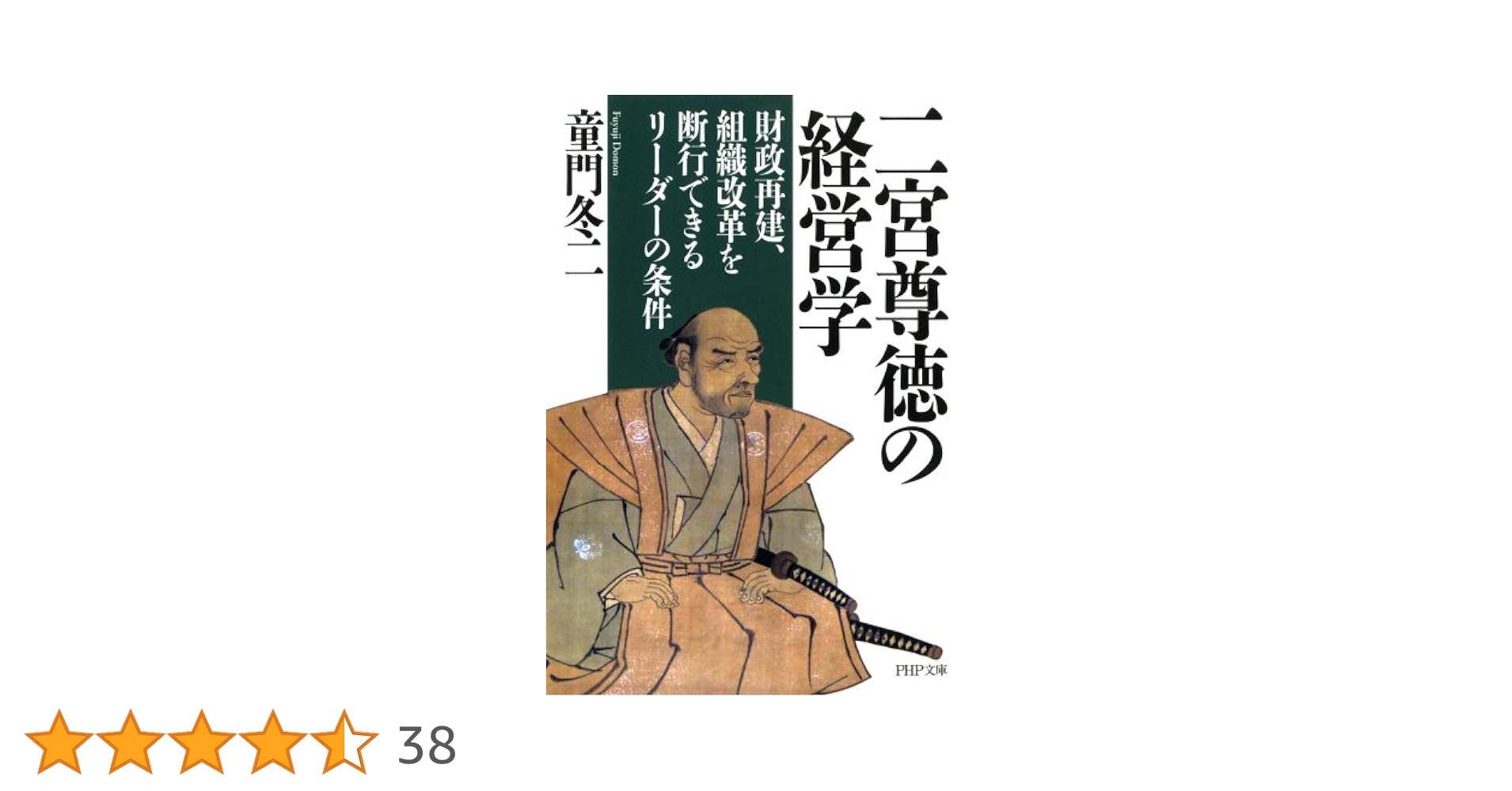 二宮尊徳に学ぶ 人徳の経営 「二宮翁夜話」を読む CD版 二宮尊徳に学ぶ 人徳の経営 「二宮翁夜話」を読む CD版